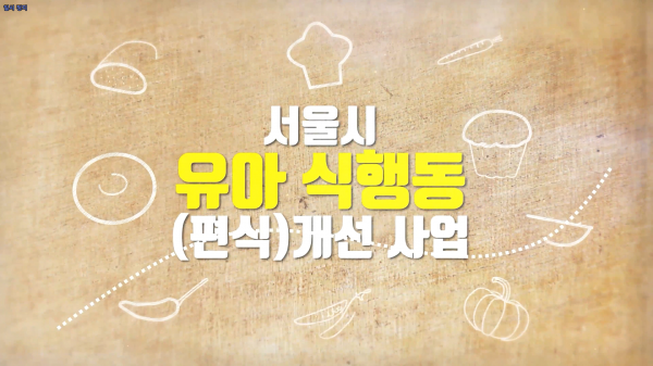 서울시 교육 영상 제작